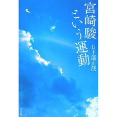 良書網 宮崎駿という運動 出版社: 弓立社 Code/ISBN: 9784896678017