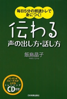 良書網 伝わる声の出し方・話し方 出版社: 日本実業出版社 Code/ISBN: 9784534043528