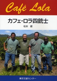 良書網 カフェ・ロラ四銃士 出版社: 富岳出版 Code/ISBN: 9784925187985