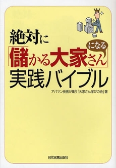 良書網 絶対に「儲かる大家さん」になる実践バイブル 出版社: 日本実業出版社 Code/ISBN: 9784534043634