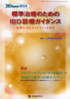 良書網 標準治療のためのＩＢＤ診療ガイダンス 出版社: 先端医学社 Code/ISBN: 9784884074562