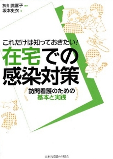 良書網 これだけは知っておきたい！在宅での感染対策 出版社: 日本看護協会出版会 Code/ISBN: 9784818013315