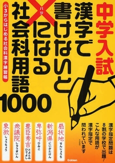 中学入試漢字で書けないと×になる社会科用語１０００