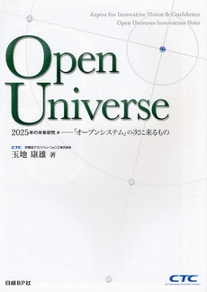 良書網 Ｏｐｅｎ　Ｕｎｉｖｅｒｓｅ 出版社: 日経ＢＰ社 Code/ISBN: 9784822229856