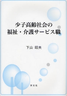 良書網 少子高齢社会の福祉・介護サービス職 出版社: 日本ﾏｽ･ｺﾐｭﾆｹｰ Code/ISBN: 9784762017728