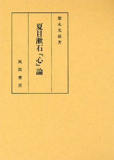 良書網 夏目漱石『心』論 出版社: 風間書房 Code/ISBN: 9784759916782