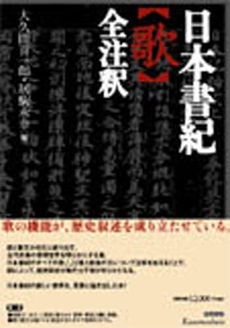 良書網 日本書紀〈歌〉全注釈 出版社: 笠間書院 Code/ISBN: 9784305703736