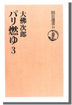 良書網 パリ燃ゆ　３ 出版社: 朝日新聞社 Code/ISBN: 9784022504135