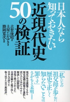 良書網 日本人なら知っておきたい近現代史５０の検証 出版社: 展転社 Code/ISBN: 9784886563163