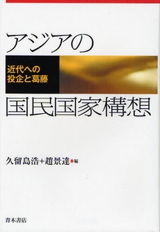 良書網 アジアの国民国家構想 出版社: 唯物論研究協会 Code/ISBN: 9784250208072