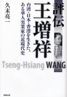 良書網 評伝王増祥 出版社: 勉誠出版 Code/ISBN: 9784585053811