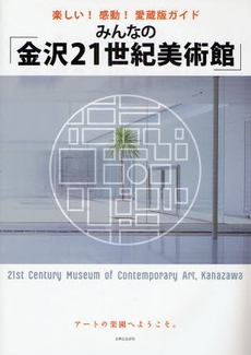 みんなの「金沢２１世紀美術館」