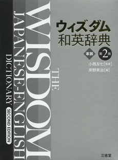 良書網 ウィズダム和英辞典 出版社: 三省堂 Code/ISBN: 9784385105970