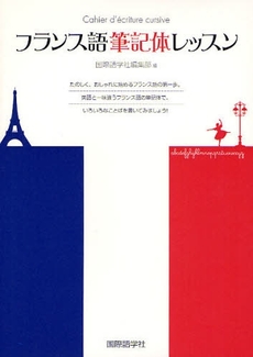 良書網 フランス語筆記体レッスン 出版社: 国際語学社 Code/ISBN: 9784877314118
