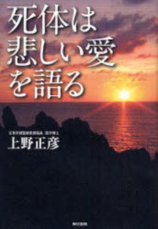 良書網 死体は悲しい愛を語る 出版社: 東京書籍 Code/ISBN: 9784487801770