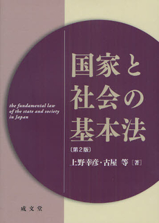 良書網 国家と社会の基本法 出版社: 新井誠著 Code/ISBN: 9784792304379