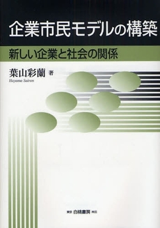 良書網 企業市民モデルの構築 出版社: 白桃書房 Code/ISBN: 9784561264842