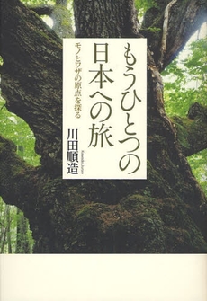 良書網 もうひとつの日本への旅 出版社: ﾒﾃﾞｨｱﾊﾞﾝｸｽ Code/ISBN: 9784120039232