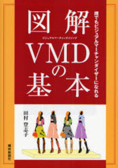 良書網 図解VMDの基本 出版社: 繊研新聞社 Code/ISBN: 9784881241967