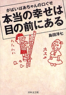 良書網 がばいばあちゃんの口ぐせ本当の幸せは目の前にある 出版社: 日本文藝社 Code/ISBN: 9784537255645