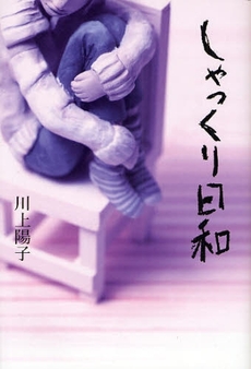 良書網 しゃっくり日和 出版社: 幻冬舎ﾙﾈｯｻﾝｽ Code/ISBN: 9784779002915