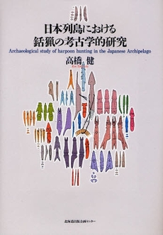 良書網 日本列島における銛猟の考古学的研究 出版社: 北方島文化研究会 Code/ISBN: 9784832808034