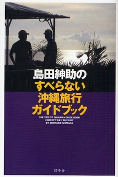 島田紳助のすべらない沖縄旅行ガイドブック