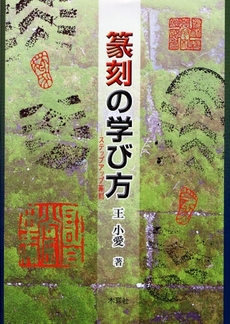 良書網 篆刻の学び方 出版社: 木耳社 Code/ISBN: 9784839329464