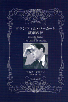良書網 グランヴィル・バーカーと演劇の夢 出版社: ｶﾓﾐｰﾙ社 Code/ISBN: 9784907775490