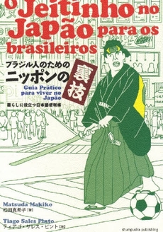 良書網 ブラジル人のためのニッポンの裏技 出版社: 春風社 Code/ISBN: 9784861101298
