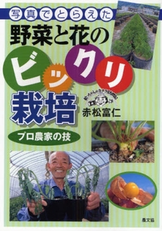 良書網 写真でとらえた野菜と花のビックリ栽培 出版社: 日本農業法学会 Code/ISBN: 9784540072949