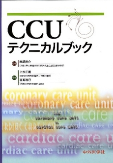 良書網 ＣＣＵテクニカルブック 出版社: 中外医学社 Code/ISBN: 9784498134027
