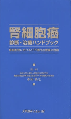 良書網 腎細胞癌診断・治療ハンドブック 出版社: 日本糖尿病療養指導士認 Code/ISBN: 9784779202094