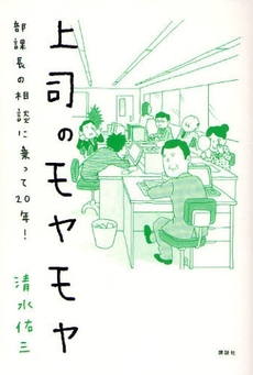 良書網 上司のモヤモヤ 出版社: 講談社 Code/ISBN: 9784062145473