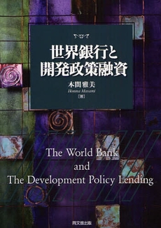 良書網 世界銀行と開発政策融資 出版社: 同文舘出版 Code/ISBN: 9784495463717