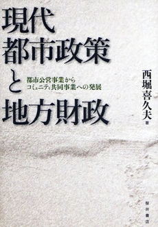 良書網 現代都市政策と地方財政 出版社: 桜井書店 Code/ISBN: 9784921190484
