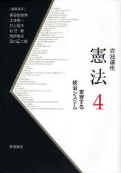 良書網 岩波講座憲法 4 変容する統治ｼｽﾃﾑ 出版社: 岩波書店 Code/ISBN: 978-4-00-010738-9