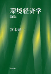 良書網 環境経済学 新版 出版社: 岩波書店 Code/ISBN: 978-4-00-022481-9