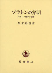 良書網 ﾌﾟﾗﾄﾝの弁明 出版社: 岩波書店 Code/ISBN: 978-4-00-024638-5
