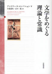良書網 文学をめぐる理論と常識 出版社: 岩波書店 Code/ISBN: 978-4-00-024639-2