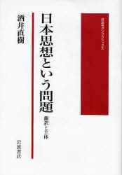 良書網 日本思想という問題 岩波ﾓﾀﾞﾝｸﾗｼｯｸｽ 出版社: 岩波書店 Code/ISBN: 978-4-00-027151-6
