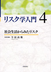 良書網 ﾘｽｸ学入門 4 社会生活からみたﾘｽｸ 出版社: 岩波書店 Code/ISBN: 978-4-00-028134-8
