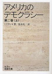 良書網 ｱﾒﾘｶのﾃﾞﾓｸﾗｼｰ 2上 出版社: 岩波書店 Code/ISBN: 9784003400944