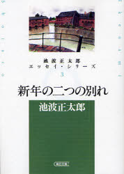 良書網 池波正太郎ｴｯｾｲ･ｺﾚｸｼｮﾝ3 出版社: 朝日新聞社 Code/ISBN: 9784022644299
