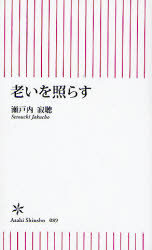 良書網 老いを照らす 出版社: 朝日新聞社 Code/ISBN: 9784022731890