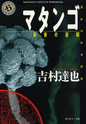 良書網 ﾏﾀﾝｺﾞ 出版社: 角川グループパブリッシング Code/ISBN: 9784041789872