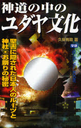 良書網 神道の中のﾕﾀﾞﾔ文化 出版社: 学研 Code/ISBN: 9784054036185