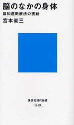 脳のなかの身体 認知運動療法の挑戦