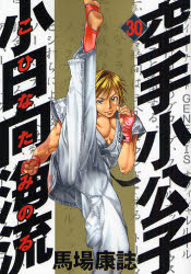 空手小公子 小日向海流  30