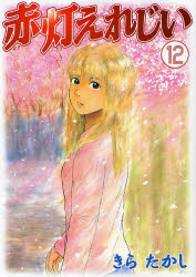 赤灯えれじい  12